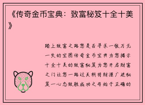 《传奇金币宝典：致富秘笈十全十美》