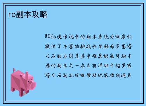 ro副本攻略