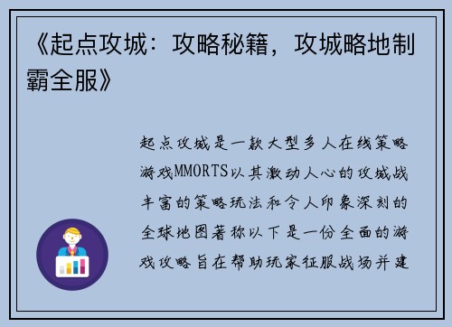 《起点攻城：攻略秘籍，攻城略地制霸全服》