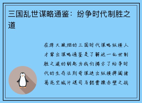 三国乱世谋略通鉴：纷争时代制胜之道