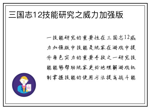 三国志12技能研究之威力加强版