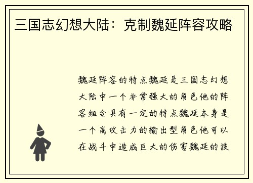 三国志幻想大陆：克制魏延阵容攻略