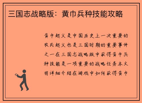三国志战略版：黄巾兵种技能攻略