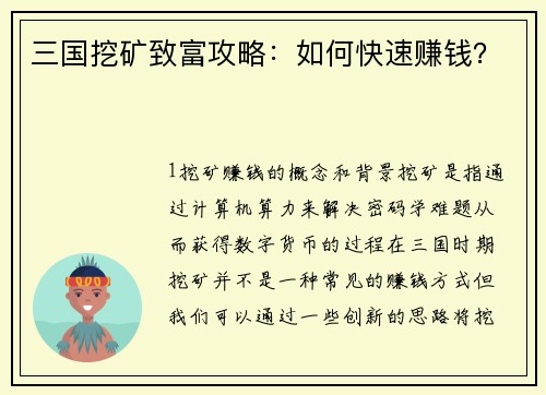 三国挖矿致富攻略：如何快速赚钱？