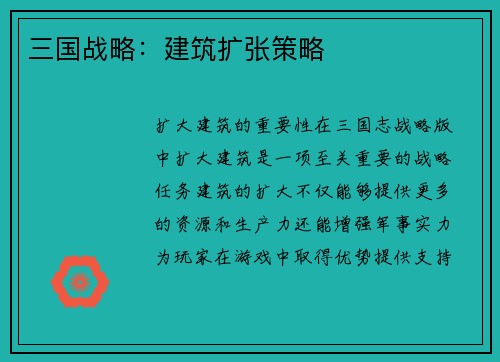 三国战略：建筑扩张策略