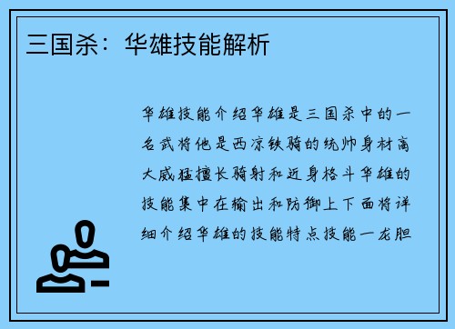 三国杀：华雄技能解析