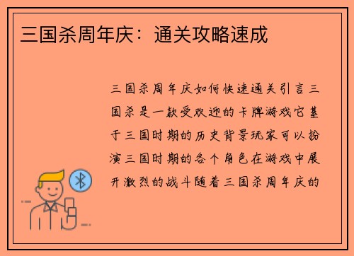 三国杀周年庆：通关攻略速成