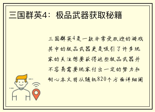 三国群英4：极品武器获取秘籍