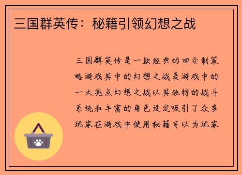 三国群英传：秘籍引领幻想之战