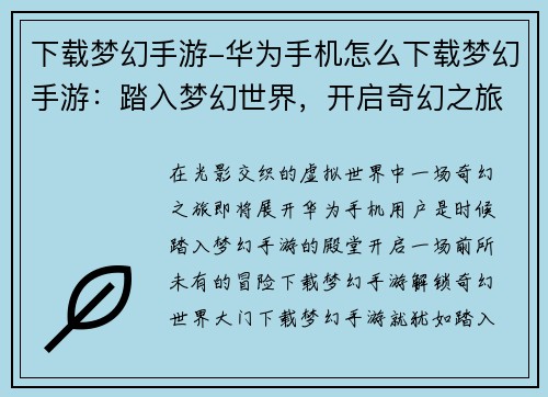 下载梦幻手游-华为手机怎么下载梦幻手游：踏入梦幻世界，开启奇幻之旅