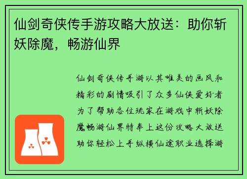 仙剑奇侠传手游攻略大放送：助你斩妖除魔，畅游仙界