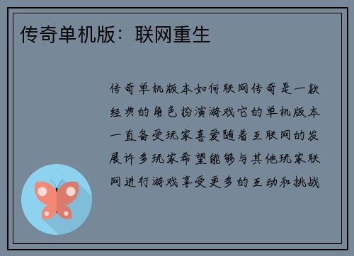 传奇单机版：联网重生