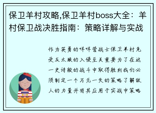 保卫羊村攻略,保卫羊村boss大全：羊村保卫战决胜指南：策略详解与实战应用
