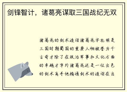 剑锋智计，诸葛亮谋取三国战纪无双
