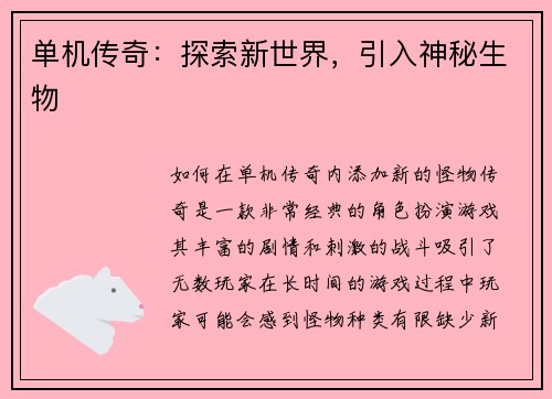 单机传奇：探索新世界，引入神秘生物