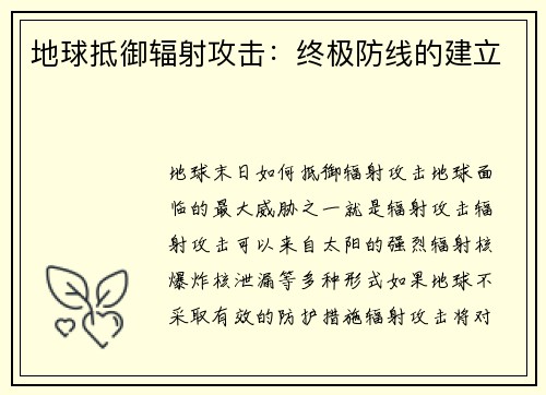 地球抵御辐射攻击：终极防线的建立