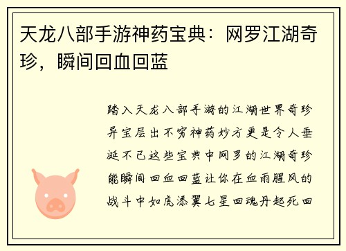 天龙八部手游神药宝典：网罗江湖奇珍，瞬间回血回蓝