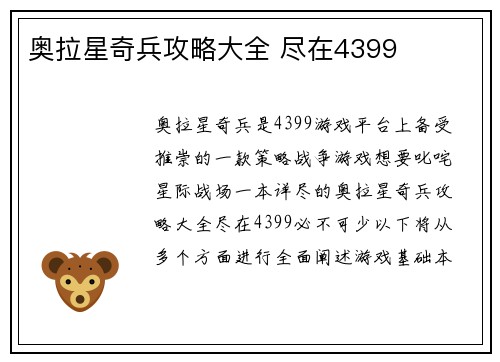 奥拉星奇兵攻略大全 尽在4399