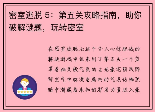 密室逃脱 5：第五关攻略指南，助你破解谜题，玩转密室