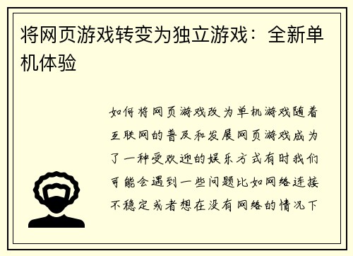 将网页游戏转变为独立游戏：全新单机体验