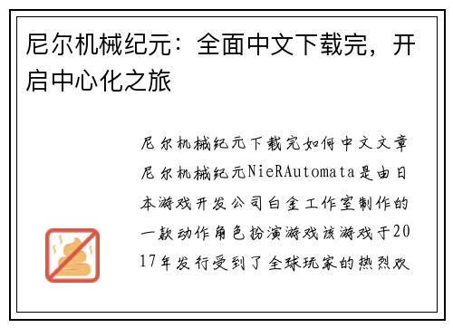 尼尔机械纪元：全面中文下载完，开启中心化之旅