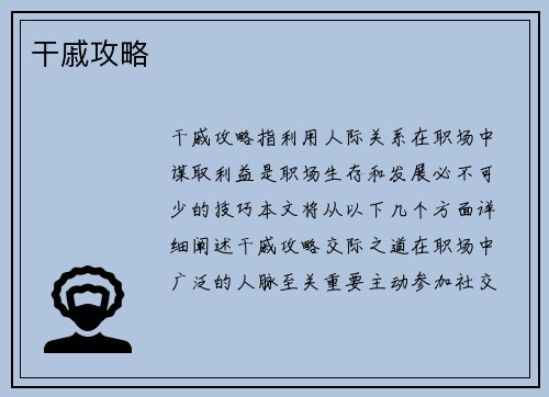 干戚攻略