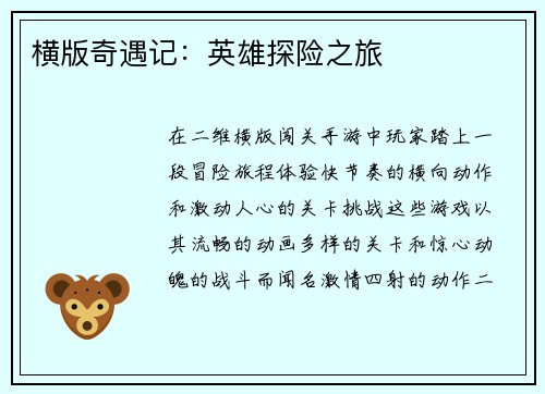 横版奇遇记：英雄探险之旅