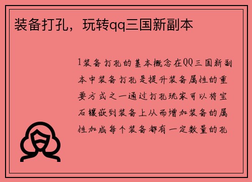 装备打孔，玩转qq三国新副本
