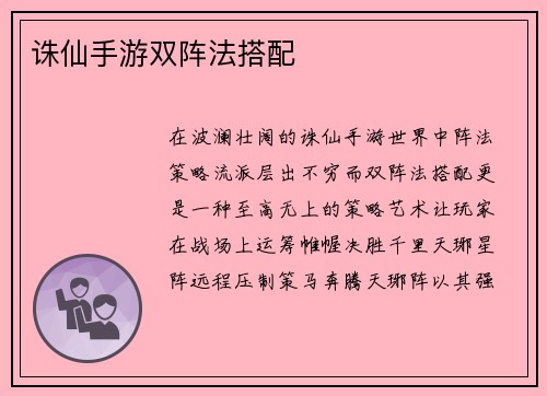诛仙手游双阵法搭配