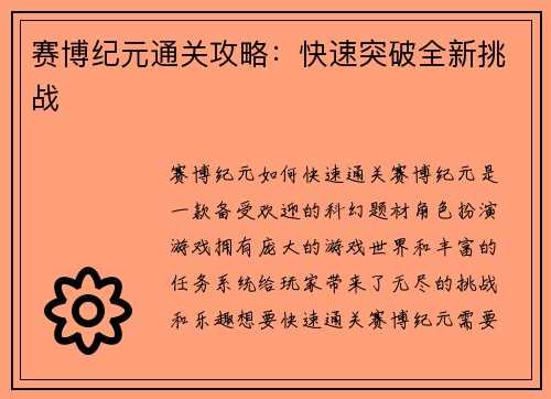 赛博纪元通关攻略：快速突破全新挑战