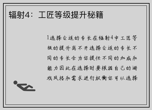 辐射4：工匠等级提升秘籍