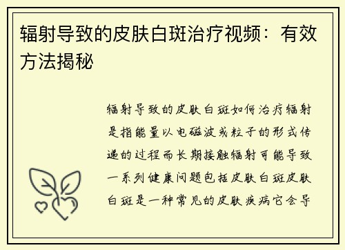 辐射导致的皮肤白斑治疗视频：有效方法揭秘