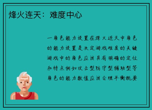 烽火连天：难度中心