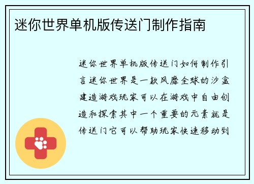 迷你世界单机版传送门制作指南