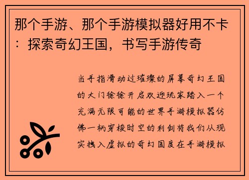 那个手游、那个手游模拟器好用不卡：探索奇幻王国，书写手游传奇