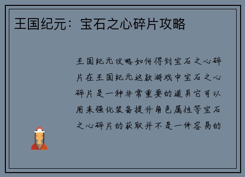 王国纪元：宝石之心碎片攻略