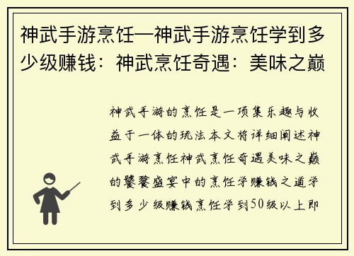 神武手游烹饪—神武手游烹饪学到多少级赚钱：神武烹饪奇遇：美味之巅的饕餮盛宴