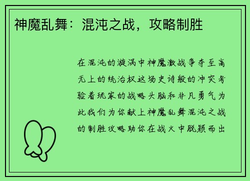 神魔乱舞：混沌之战，攻略制胜