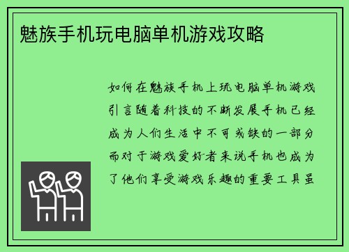魅族手机玩电脑单机游戏攻略