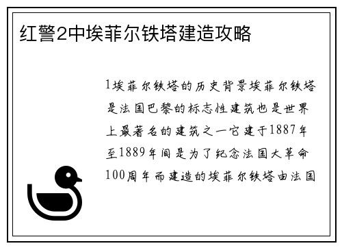 红警2中埃菲尔铁塔建造攻略