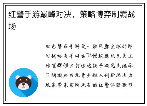 红警手游巅峰对决，策略博弈制霸战场