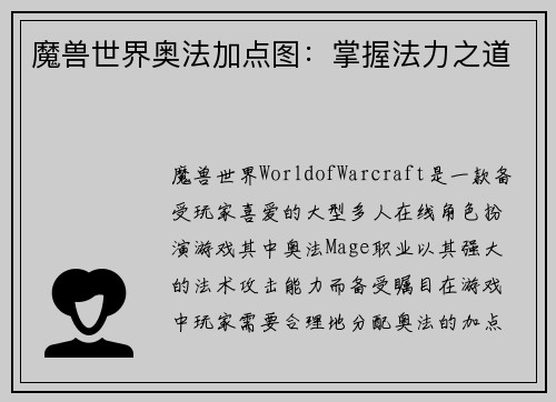 魔兽世界奥法加点图：掌握法力之道