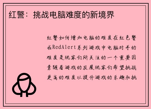 红警：挑战电脑难度的新境界