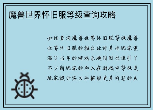 魔兽世界怀旧服等级查询攻略