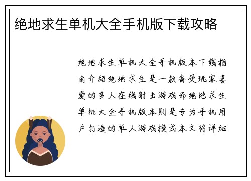 绝地求生单机大全手机版下载攻略