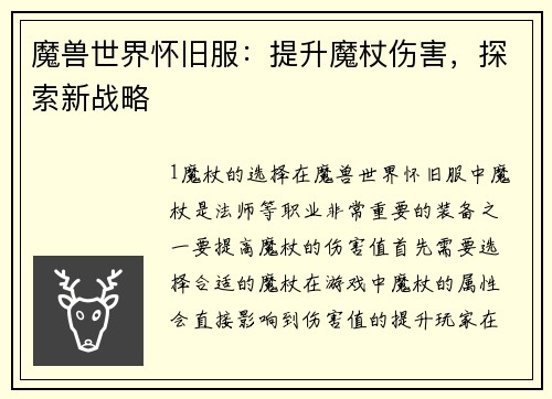 魔兽世界怀旧服：提升魔杖伤害，探索新战略