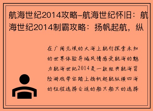 航海世纪2014攻略-航海世纪怀旧：航海世纪2014制霸攻略：扬帆起航，纵横四海