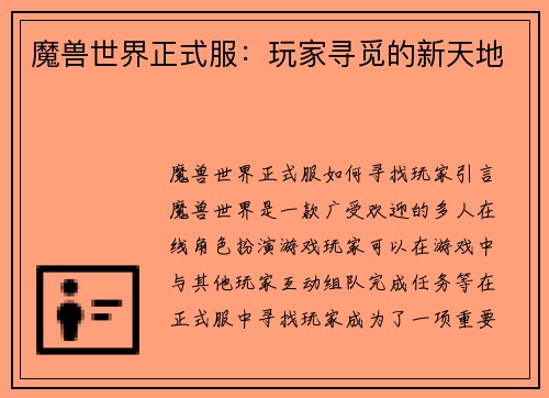 魔兽世界正式服：玩家寻觅的新天地