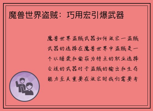 魔兽世界盗贼：巧用宏引爆武器