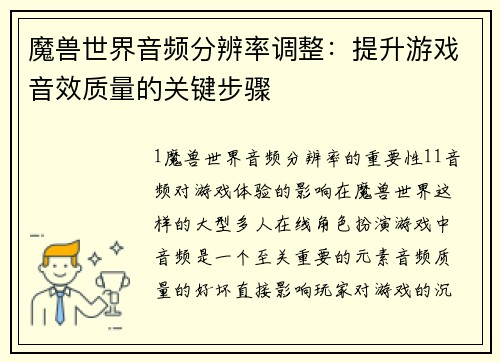 魔兽世界音频分辨率调整：提升游戏音效质量的关键步骤